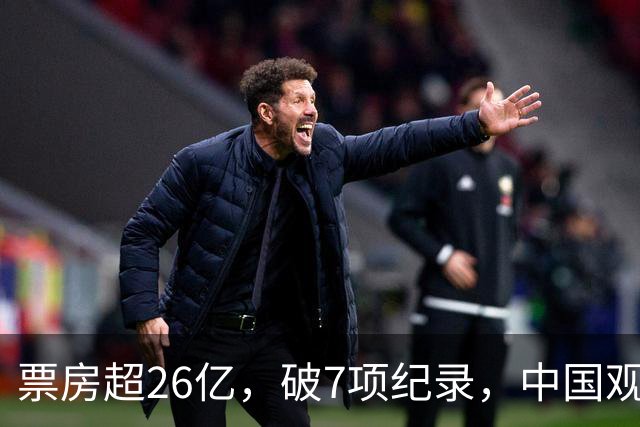票房超26亿，破7项纪录，中国观众助力好莱坞大片再次登顶全球冠军