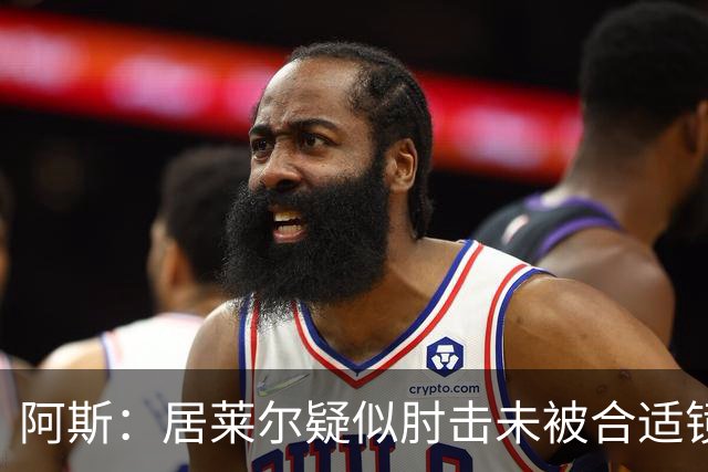 阿斯：居莱尔疑似肘击未被合适镜头拍到，西甲称未隐瞒VAR回放画面
